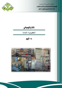 كتاب الكيمياء العامة pdf