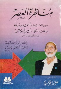 The Debate Of The Era Between The Scholar Ahmed Deedat And The Priest Dr. Anis Shroush