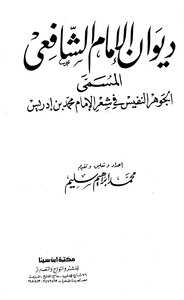 ديوان الشافعي