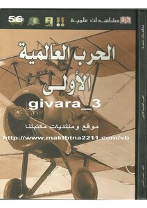 الحرب العالمية الأولى - مشاهدات علمية
