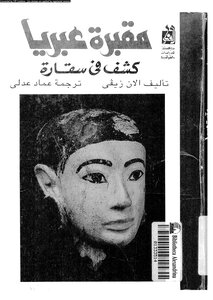 Hebrew Tomb Uncovered In Saqqara