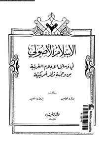 كتاب الإسلام الأصولى فى وسائل الإعلام الغربية من وجهة نظر أمريكية pdf