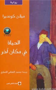 الحياة في مكان آخر