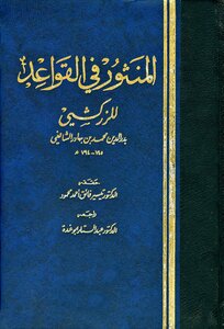 Al-manthur In Fiqh Rules