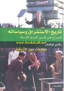 The History And Policies Of Orientalism