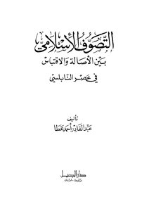 كتاب التصوف الإسلامي بين الأصالة والاقتباس فى عصر النابلسي pdf