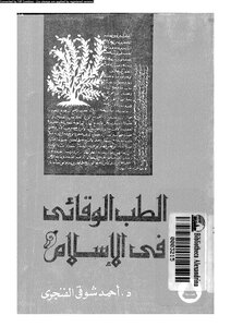 الطب الوقائى فى الإسلام