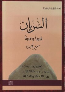 Syriac Old And New