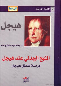 The Dialectical Method Of Hegel - A Study Of Hegel's Logic