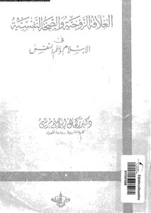 العلاقة الزوجية والصحة النفسية في الإسلام وعلم النفس