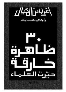 30 ظاهرة خارقة حيرت العلماء