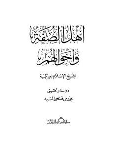 كتاب أهل الصفة وأحوالهم pdf