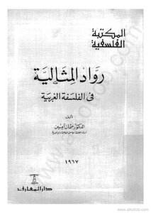 رواد المثالية في الفلسفة الغربية
