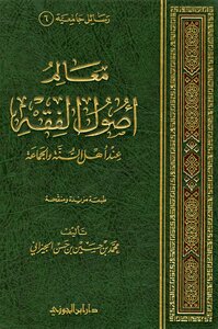 معالم أصول الفقه عند أهل السنة والجماعة ط 7