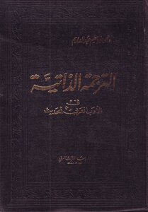 الترجمة الذاتية في الأدب العربي الحديث