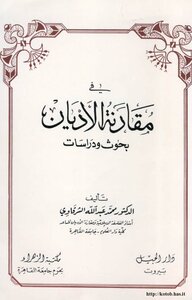 كتاب في مقارنة الأديان بحوث ودراسات pdf