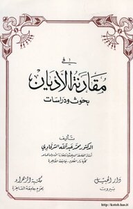 في مقارنة الأديان بحوث ودراسات