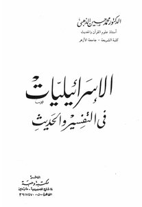 الإسرائيليات فى التفسير والحديث