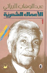 The Complete Poetic Works Of Abd Al-wahhab Al-bayati - Part One