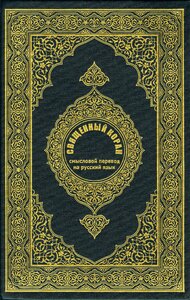 Holy Quran Translation of the Meanings of the Russian language russian