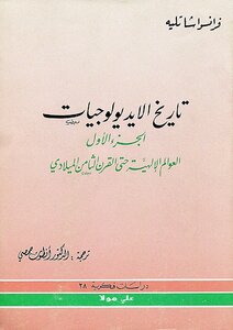 تاريخ الايديولوجيات - الجزء الأول