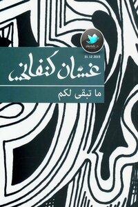 ما تبقي لكم