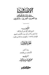 Fairness In Matters Of Disagreement Between The Basri And Kufic Grammarians - And With It The Book Of Instance From Insaf