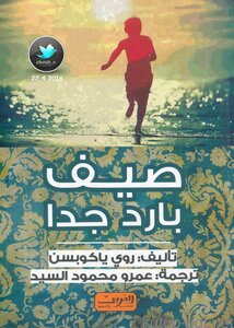 صيف بارد جدا