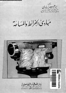 مبادئ الخرائط والمساحة