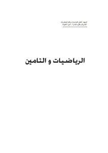 Mathematics And Insurance