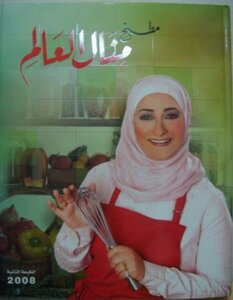 مطبخ منال العالم