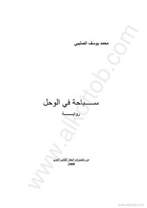 سباحة في الوحل