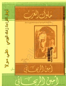 ملوك العرب - رحلة في البلاد العربية