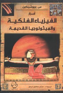 Secrets Of Astrophysics And Ancient Mythology