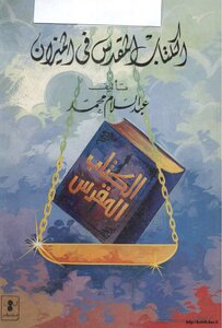 الكتاب المقدس في الميزان رد على كتاب استحالة تحريف الكتاب المقدس