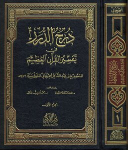 درج الدرر في تفسير القرآن العظيم