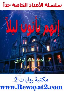 إنهم يأتون ليلا