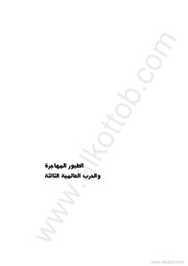 الطيور المهاجرة والحرب العالمية الثالثة