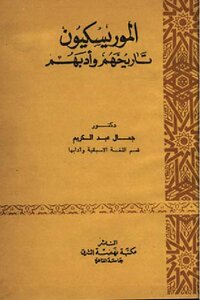 Moriscos - Their History And Literature
