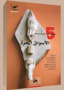 الأسواق الحرة