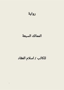 الممالك السبعة