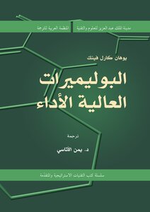 البوليميرات العالية الأداء