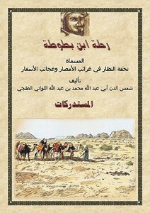 The Journey Of Ibn Battuta Al-mustadrak 6