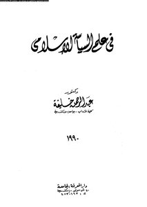 فى علم السياسة الإسلامى