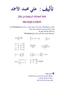المعادلات الرياضية باستخدام رنامج وورد