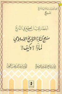 أخطاء يجب أن تصحح في التاريخ - منهج كتابة التاريخ الإسلامي لماذا وكيف
