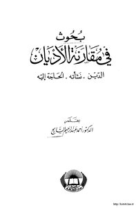 كتاب بحوث في مقارنة الأديان الدين نشأته والحاجة اليه pdf