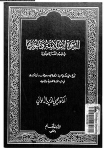 الدعوة الإسلامية وتطورها فى شبه القارة الهندية
