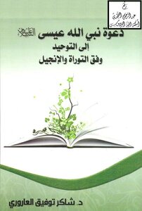The Call Of The Prophet Of God - Jesus - Peace Be Upon Him - To Monotheism According To The Torah And The Gospel