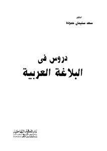 دروس فى البلاغة العربية